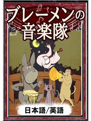 cover image of ブレーメンの音楽隊　【日本語/英語版】